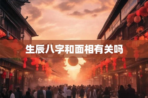 生辰八字和面相有关吗