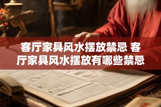 客厅家具风水摆放禁忌 客厅家具风水摆放有哪些禁忌