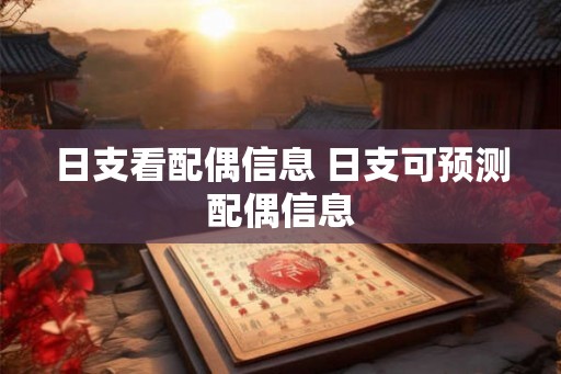 日支看配偶信息 日支可预测配偶信息