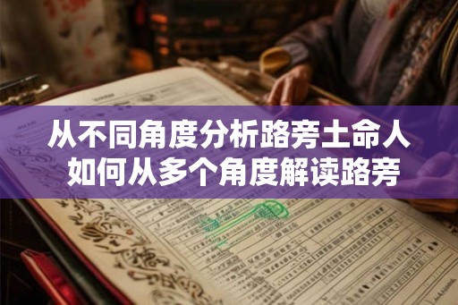 从不同角度分析路旁土命人 如何从多个角度解读路旁土命人