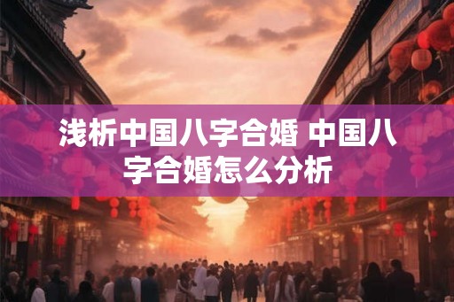 浅析中国八字合婚 中国八字合婚怎么分析