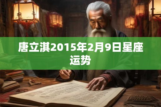 唐立淇2015年2月9日星座运势