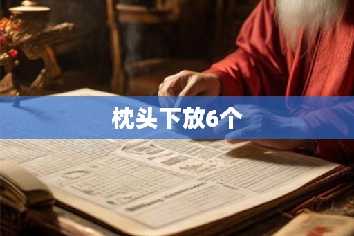 枕头下放6个