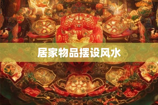 居家物品摆设风水