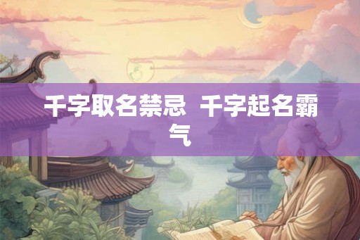 千字取名禁忌  千字起名霸气