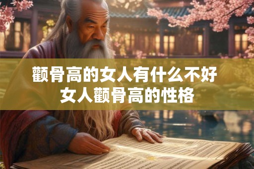 颧骨高的女人有什么不好 女人颧骨高的性格
