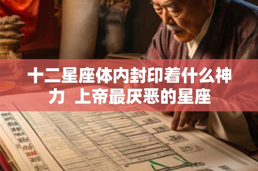 十二星座体内封印着什么神力  上帝最厌恶的星座