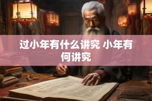 过小年有什么讲究 小年有何讲究
