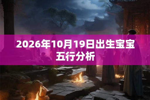 2026年10月19日出生宝宝五行分析