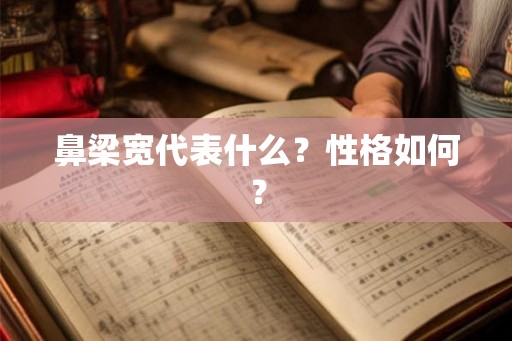 鼻梁宽代表什么？性格如何？
