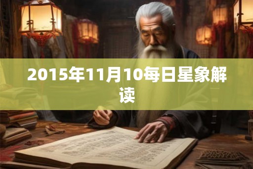 2015年11月10每日星象解读