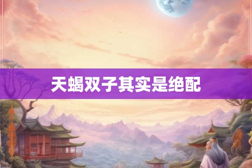 天蝎双子其实是绝配