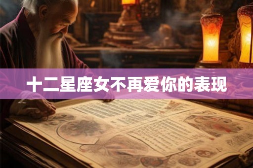十二星座女不再爱你的表现