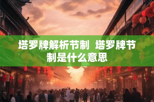 塔罗牌解析节制  塔罗牌节制是什么意思