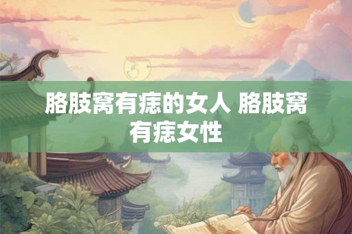 胳肢窝有痣的女人 胳肢窝有痣女性