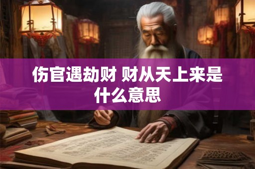 伤官遇劫财 财从天上来是什么意思