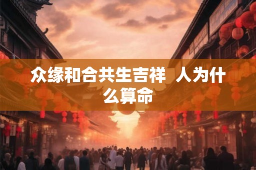 众缘和合共生吉祥  人为什么算命