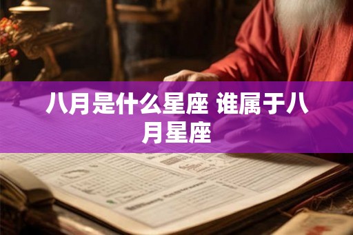 八月是什么星座 谁属于八月星座