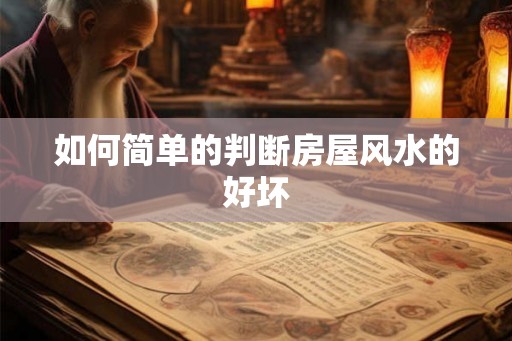 如何简单的判断房屋风水的好坏