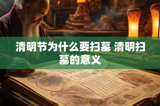 清明节为什么要扫墓 清明扫墓的意义