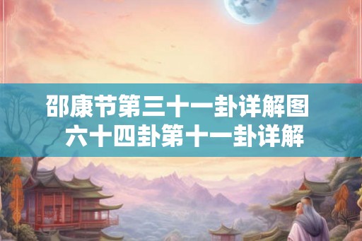 邵康节第三十一卦详解图  六十四卦第十一卦详解