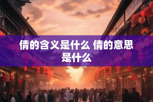 倩的含义是什么 倩的意思是什么 倩的含义是什么 倩的意思是什么