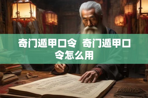 奇门遁甲口令  奇门遁甲口令怎么用