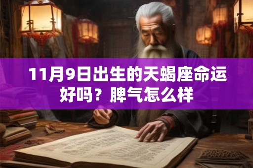 11月9日出生的天蝎座命运好吗？脾气怎么样