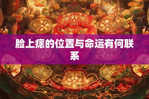 脸上痣的位置与命运有何联系