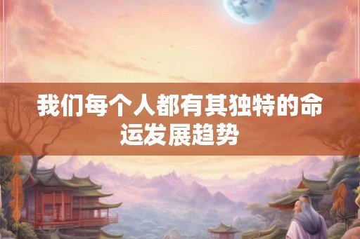 我们每个人都有其独特的命运发展趋势
