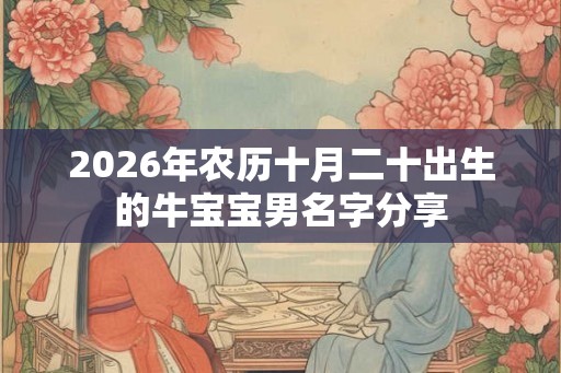 2026年农历十月二十出生的牛宝宝男名字分享