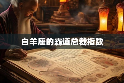 白羊座的霸道总裁指数