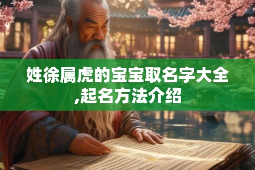 姓徐属虎的宝宝取名字大全,起名方法介绍