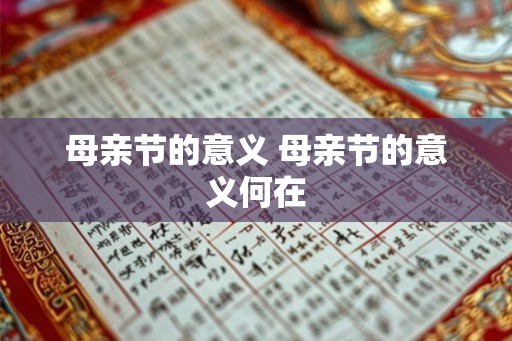 母亲节的意义 母亲节的意义何在 母亲节的意义 母亲节的意义何在