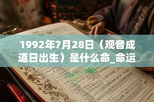 1992年7月28日（观音成道日出生）是什么命_命运如何