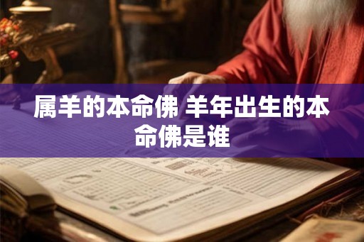 属羊的本命佛 羊年出生的本命佛是谁 属羊的本命佛 羊年出生的本命佛是谁