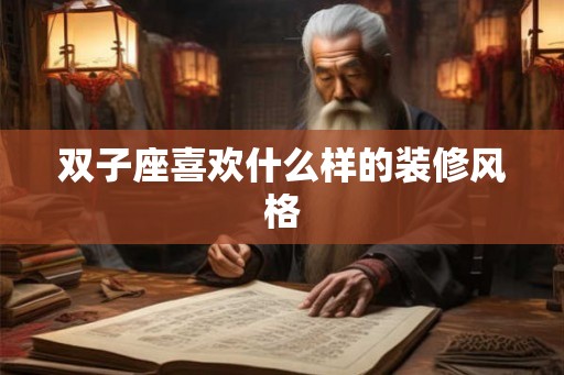 双子座喜欢什么样的装修风格