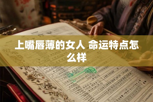 上嘴唇薄的女人 命运特点怎么样