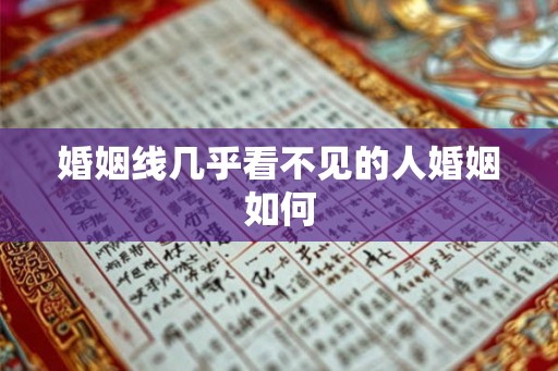 婚姻线几乎看不见的人婚姻如何