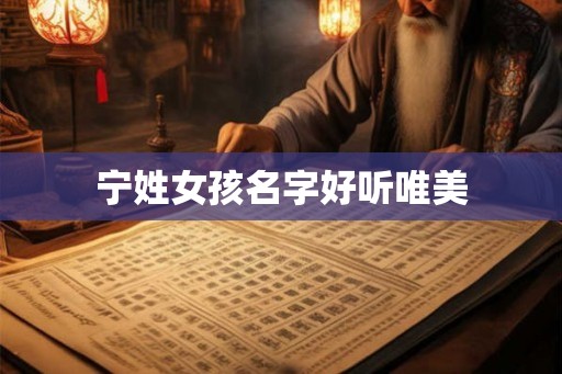 宁姓女孩名字好听唯美