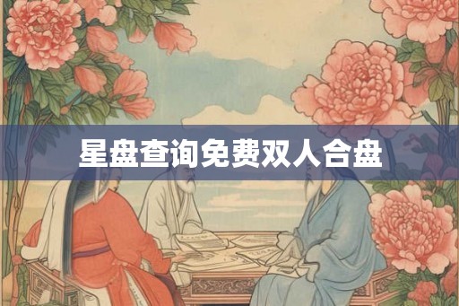 星盘查询免费双人合盘