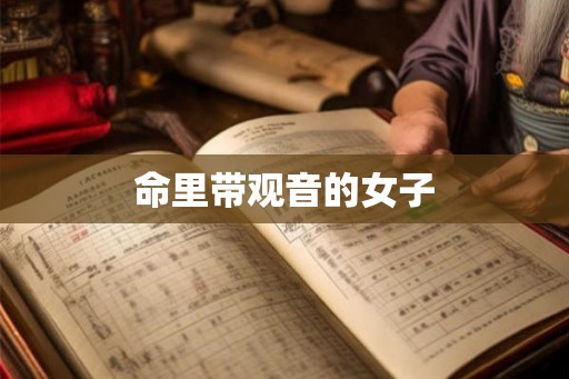 命里带观音的女子