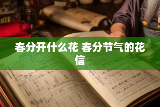 春分开什么花 春分节气的花信