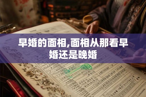 早婚的面相,面相从那看早婚还是晚婚