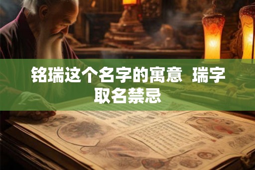 铭瑞这个名字的寓意  瑞字取名禁忌
