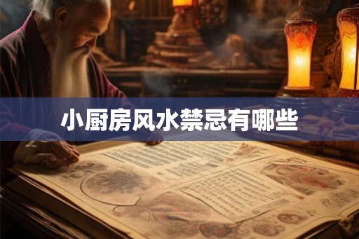 小厨房风水禁忌有哪些