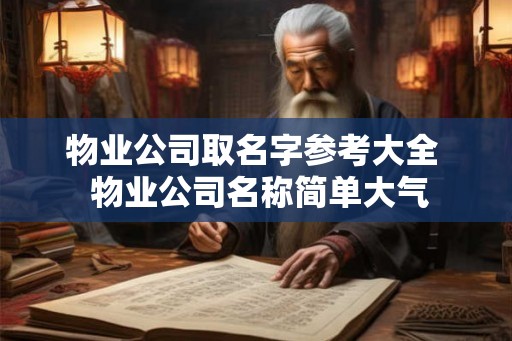 物业公司取名字参考大全  物业公司名称简单大气