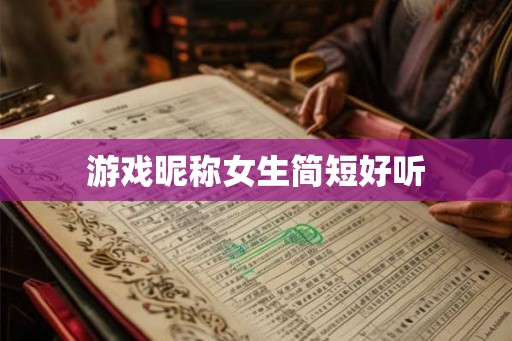游戏昵称女生简短好听