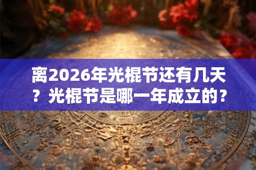 离2026年光棍节还有几天？光棍节是哪一年成立的？