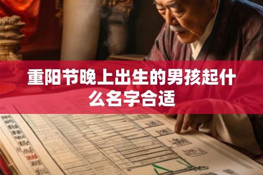 重阳节晚上出生的男孩起什么名字合适 重阳节晚上出生的男孩起什么名字合适